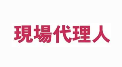 現場代理人;