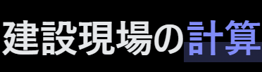 現場計算ツール;