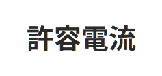 許容電流;