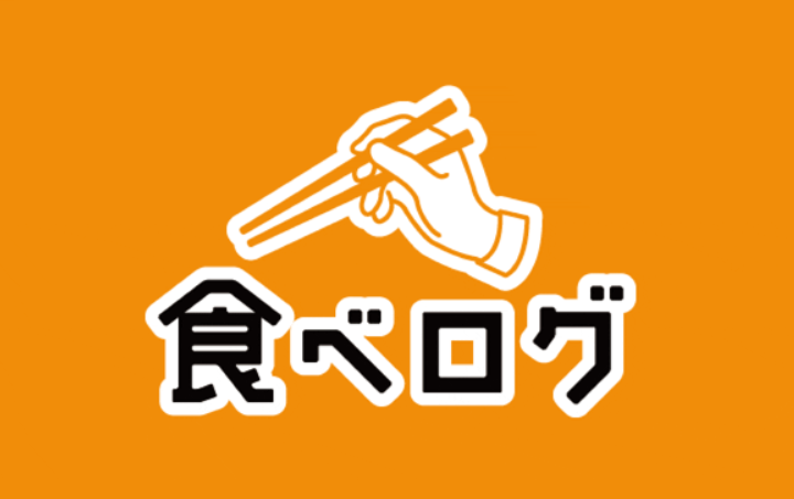 食べログ;